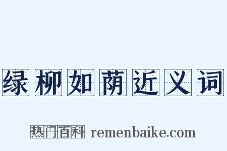 绿柳如荫近义词是什么意思的图片